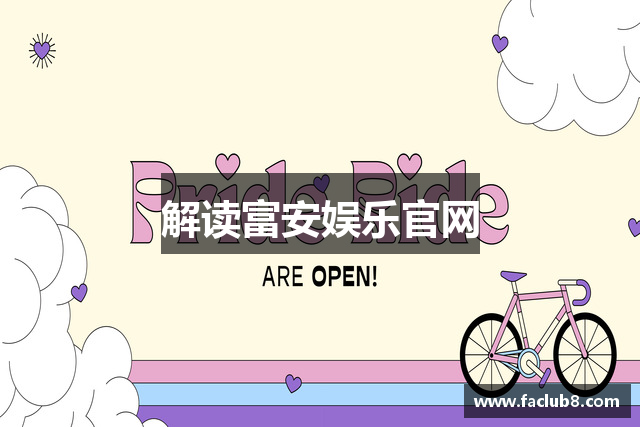 解读富安娱乐官网