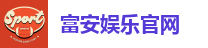 富安娱乐平台｜高赔率、高返水，安全娱乐首选